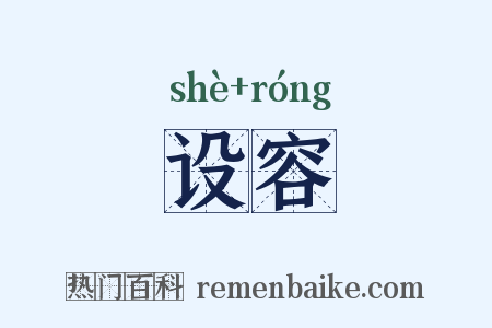 设容是什么意思的图片